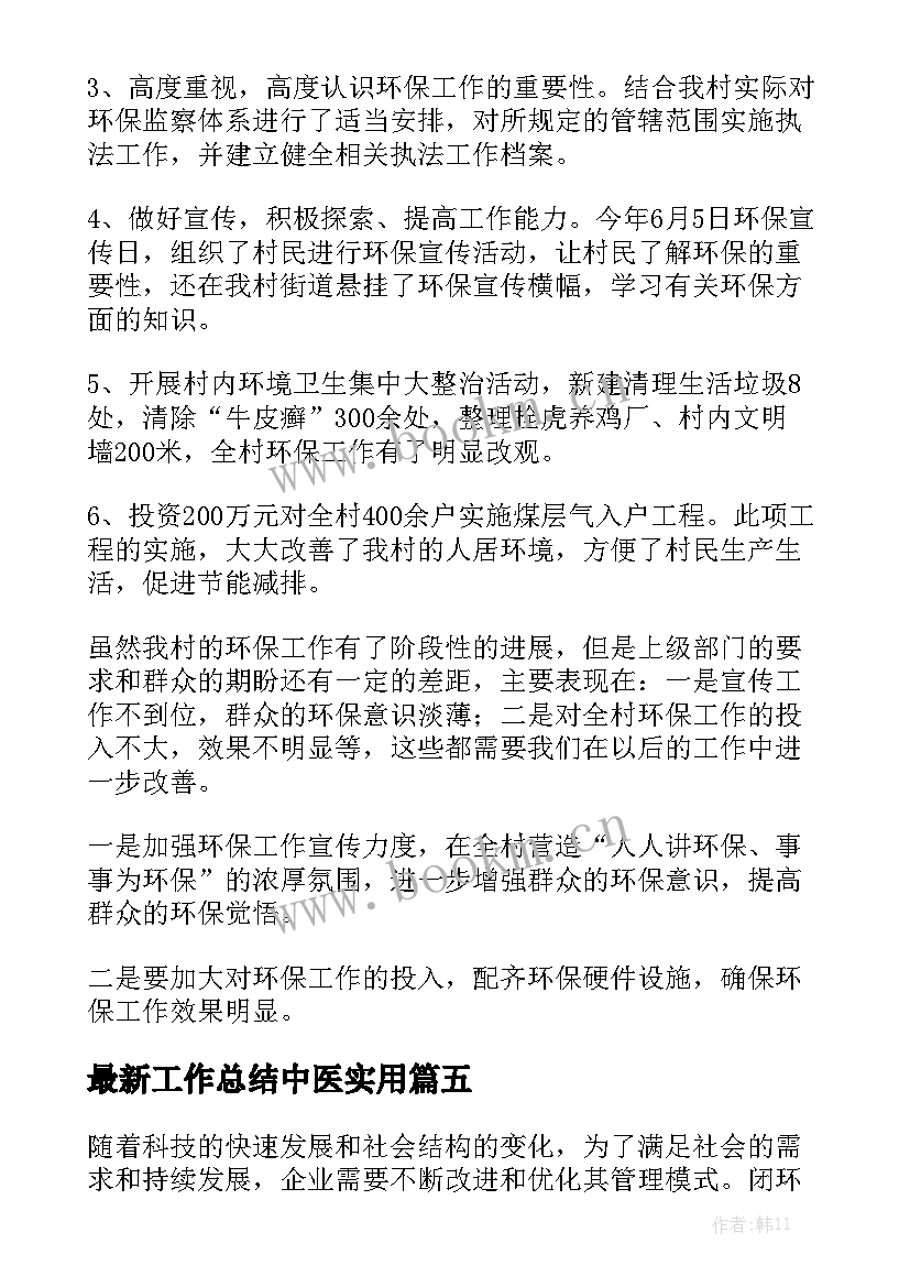 最新工作总结中医实用