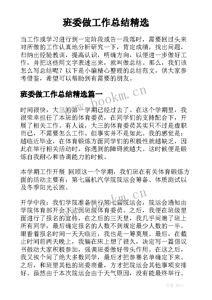 班委做工作总结精选