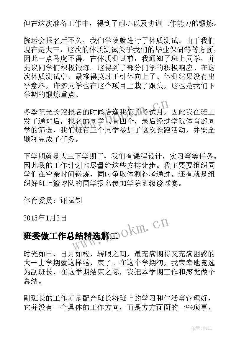 班委做工作总结精选