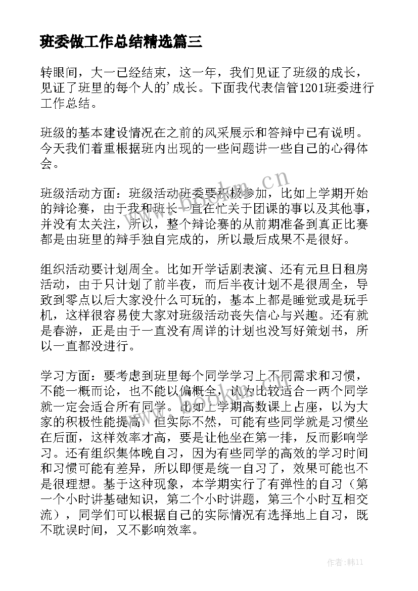 班委做工作总结精选