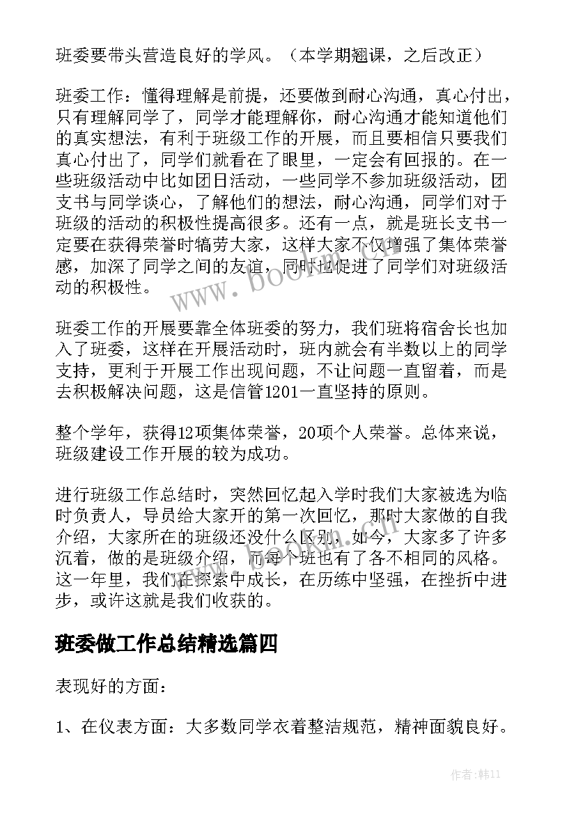 班委做工作总结精选