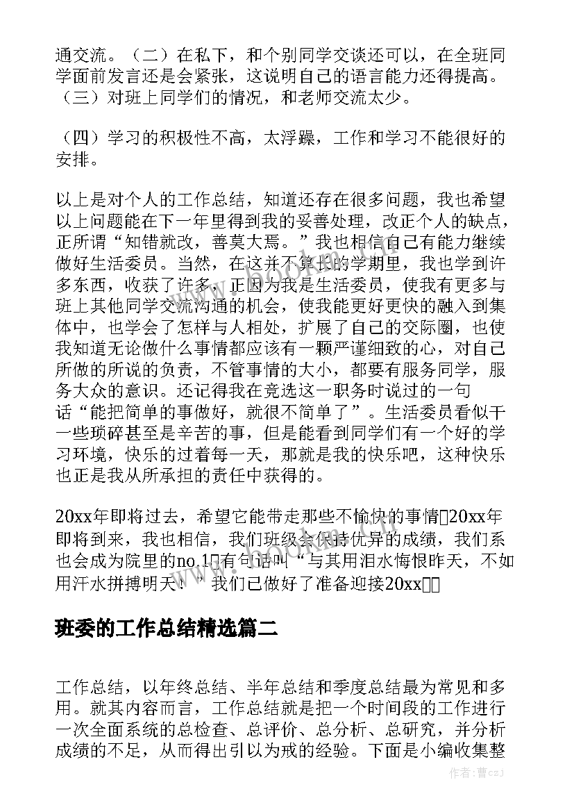 班委的工作总结精选