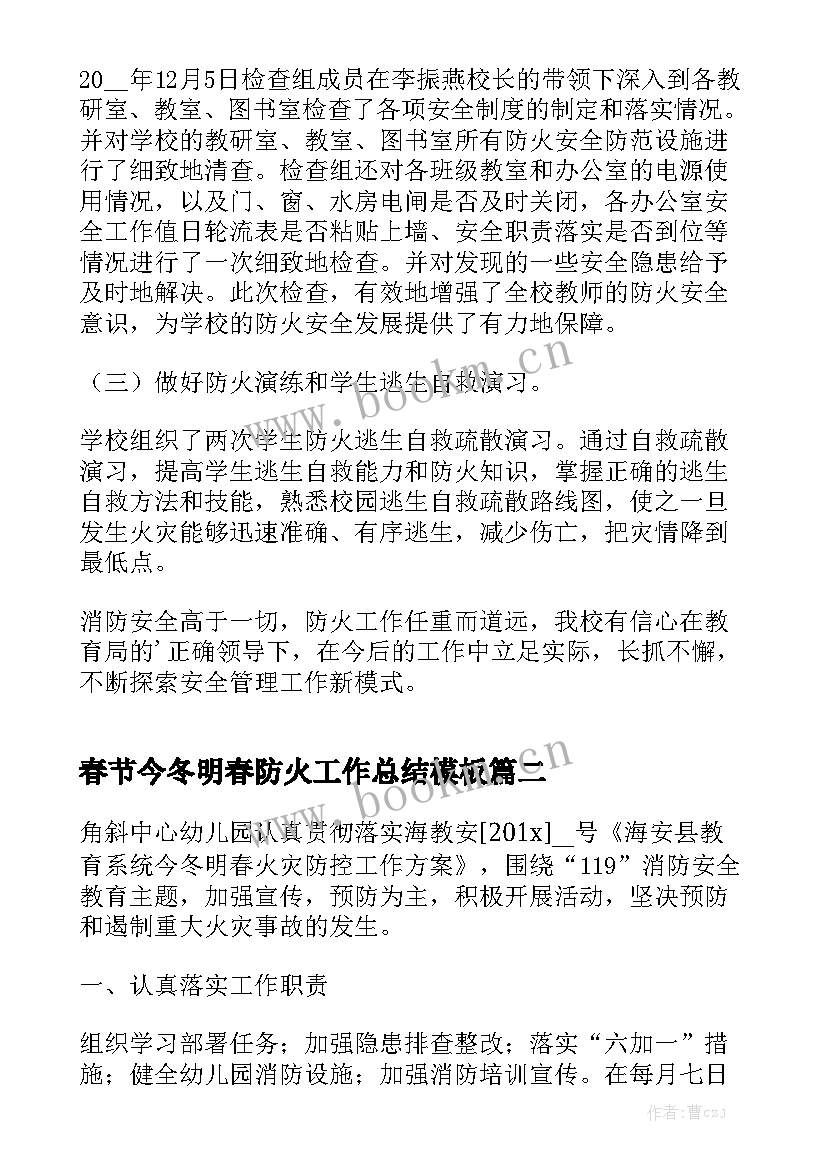 春节今冬明春防火工作总结模板