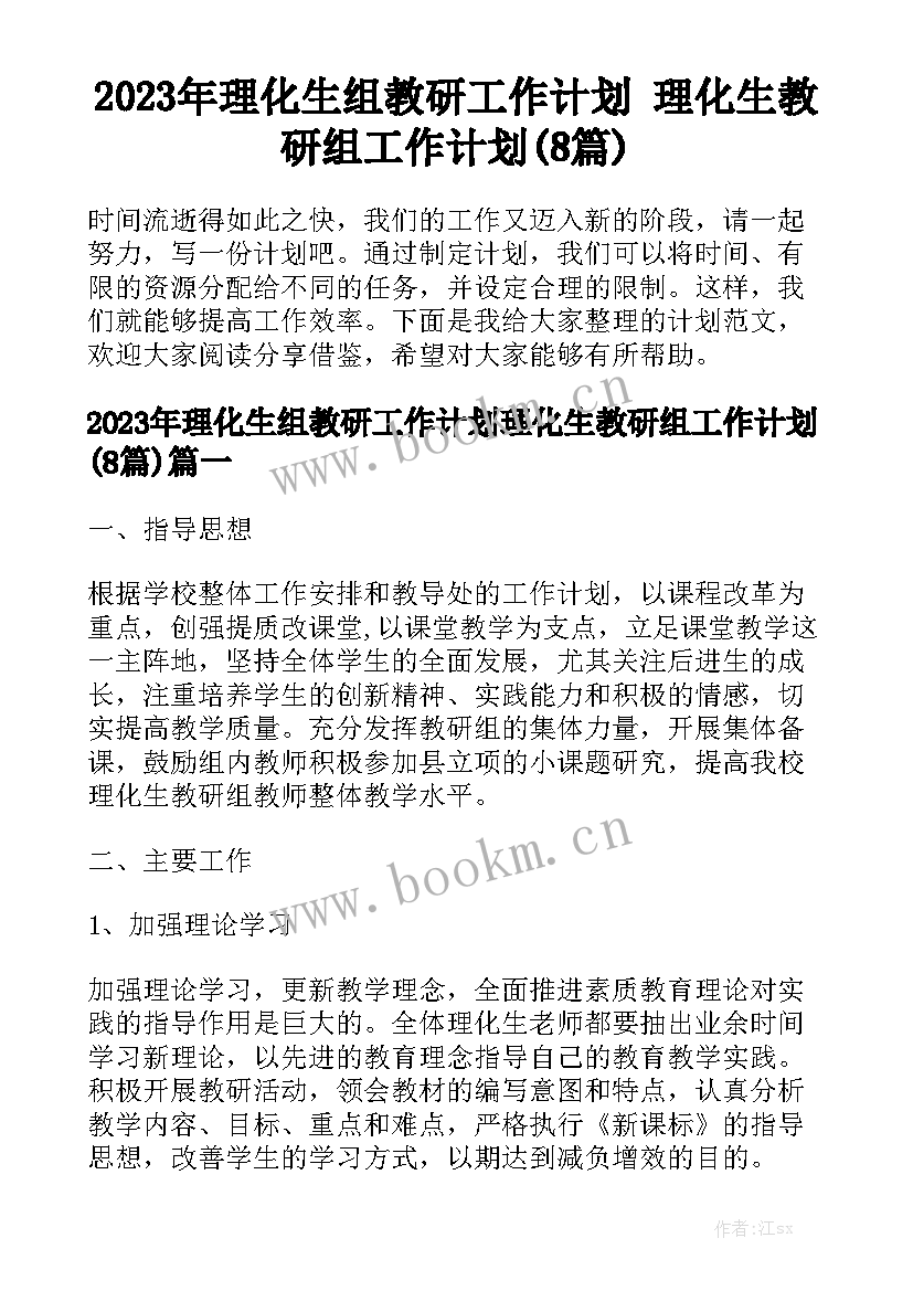 2023年理化生组教研工作计划 理化生教研组工作计划(8篇)