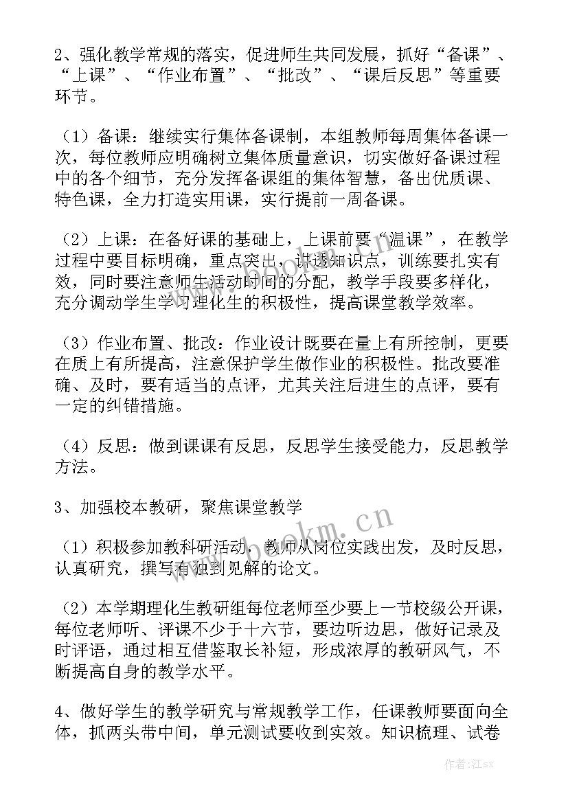 2023年理化生组教研工作计划 理化生教研组工作计划(8篇)