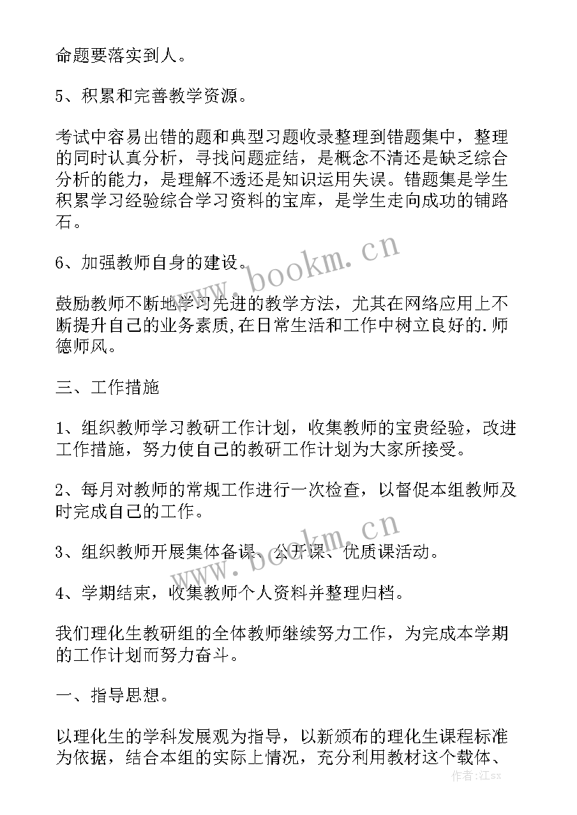 2023年理化生组教研工作计划 理化生教研组工作计划(8篇)