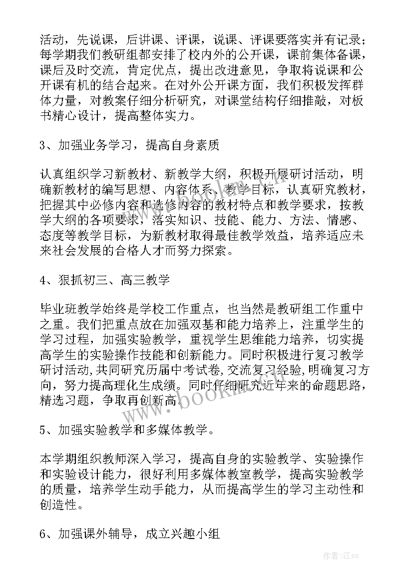 2023年理化生组教研工作计划 理化生教研组工作计划(8篇)