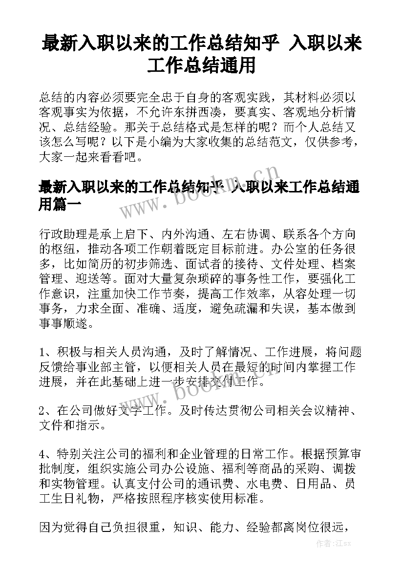 最新入职以来的工作总结知乎 入职以来工作总结通用