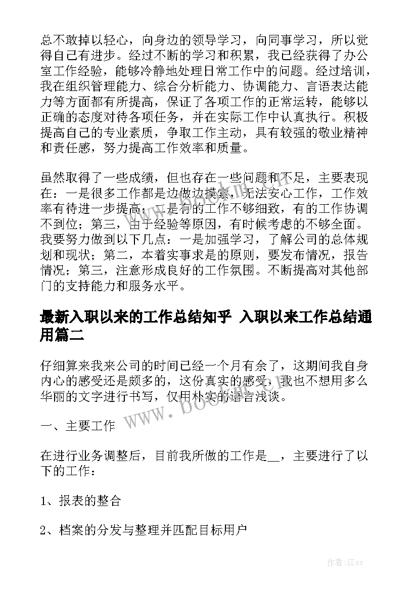 最新入职以来的工作总结知乎 入职以来工作总结通用