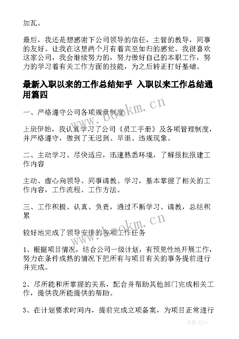 最新入职以来的工作总结知乎 入职以来工作总结通用