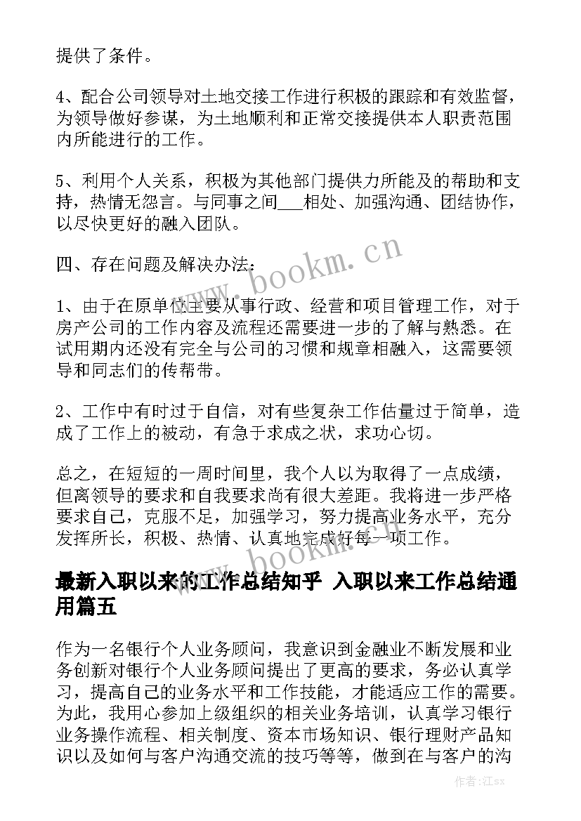 最新入职以来的工作总结知乎 入职以来工作总结通用