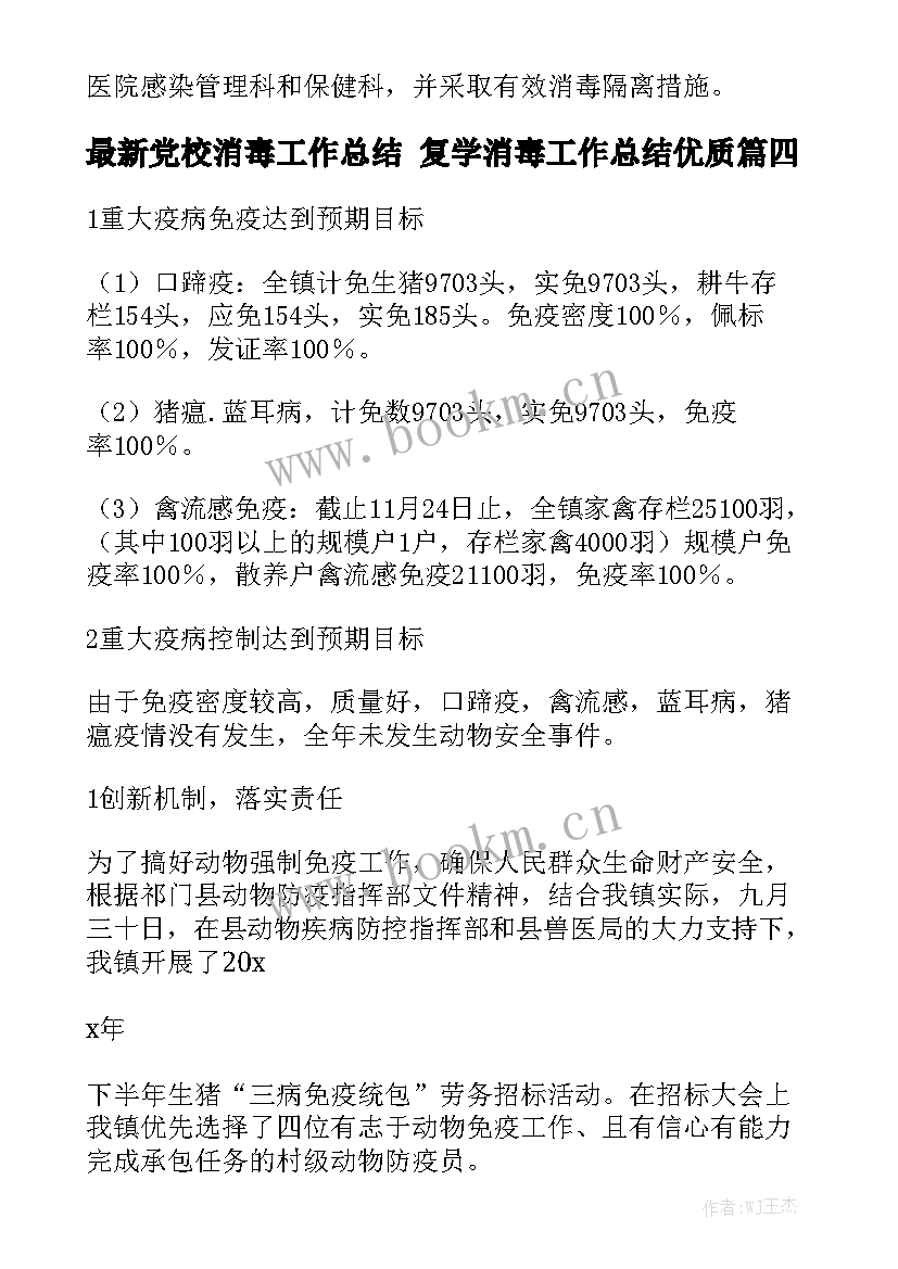 最新党校消毒工作总结 复学消毒工作总结优质