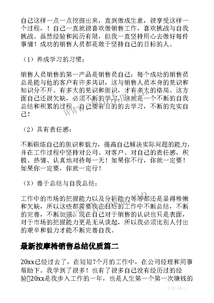 最新按摩椅销售总结优质