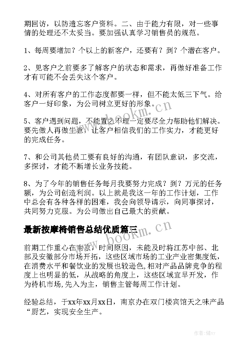 最新按摩椅销售总结优质