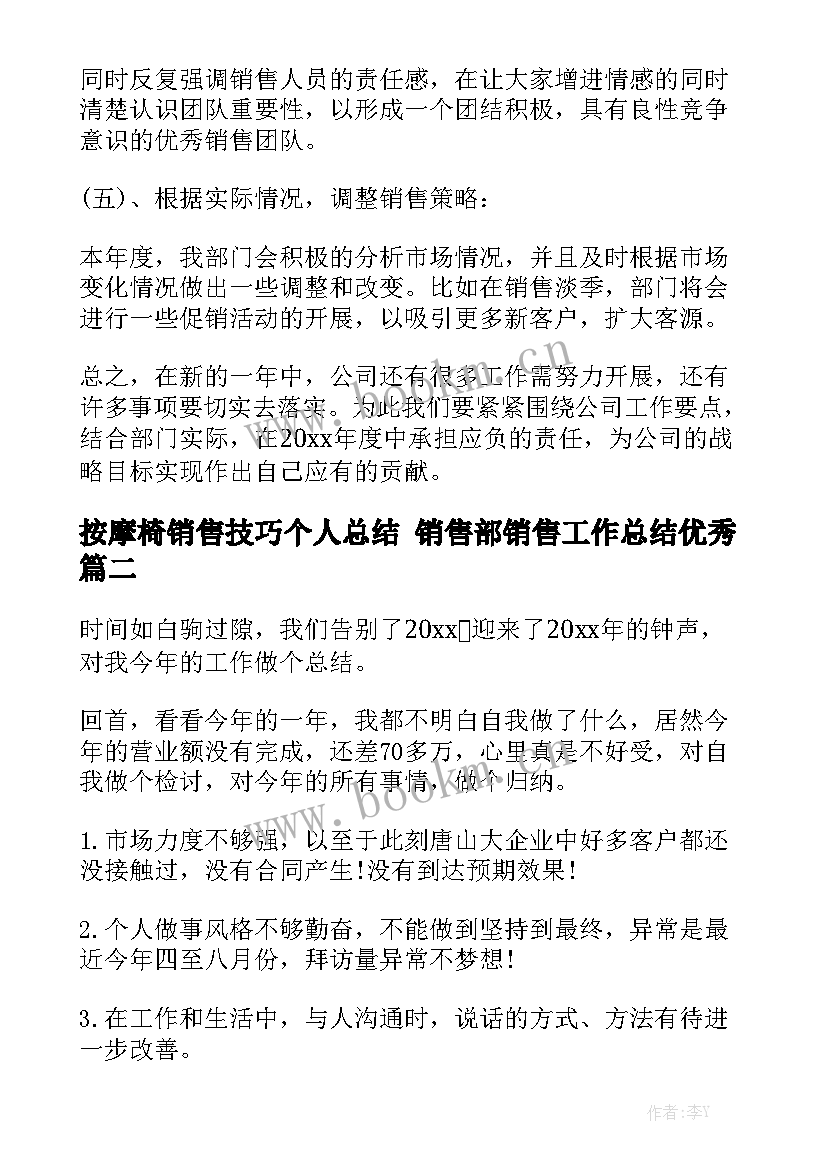 按摩椅销售技巧个人总结 销售部销售工作总结优秀