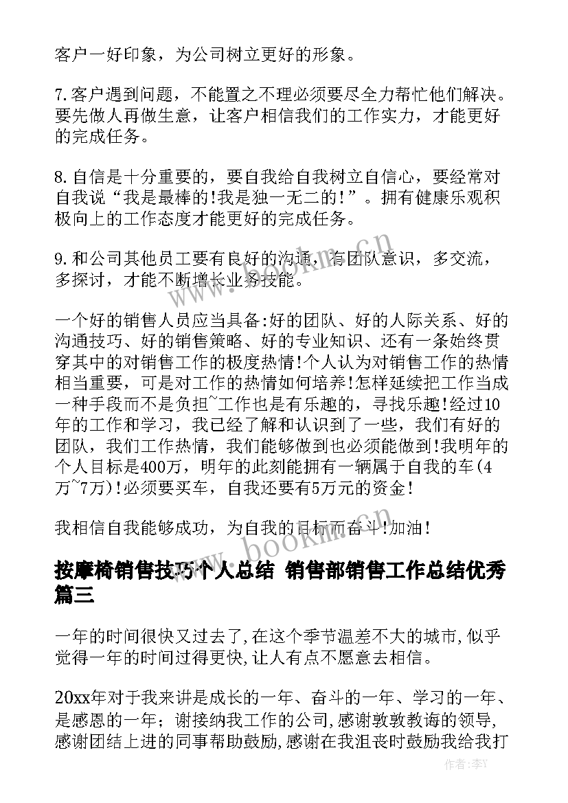 按摩椅销售技巧个人总结 销售部销售工作总结优秀