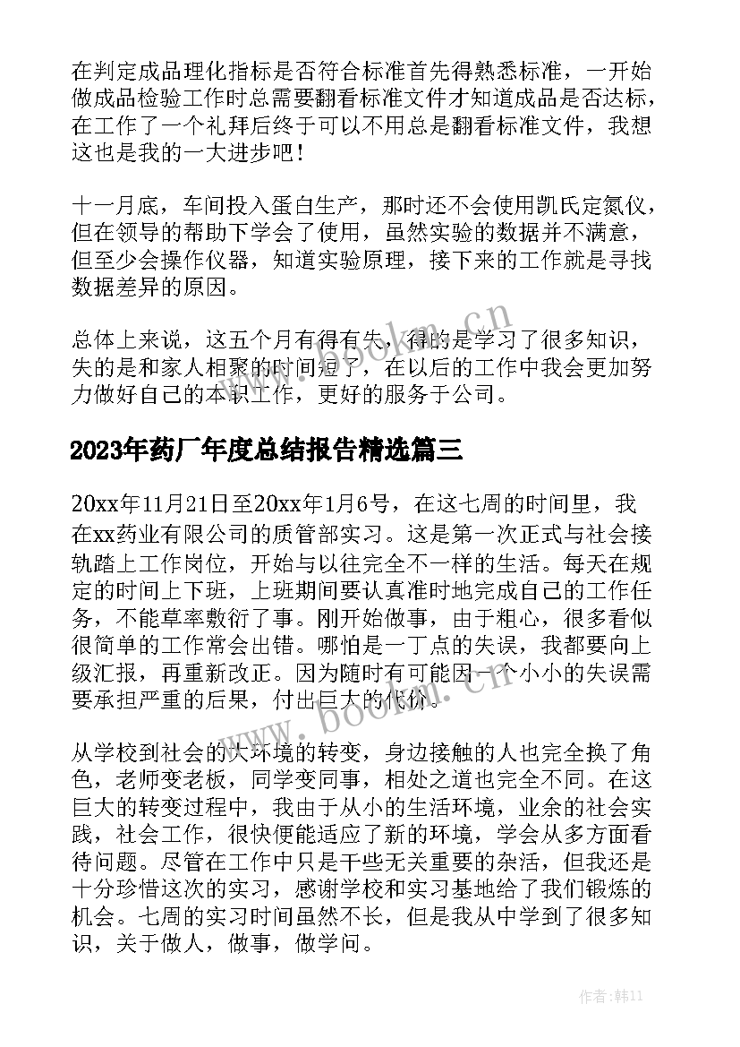 2023年药厂年度总结报告精选