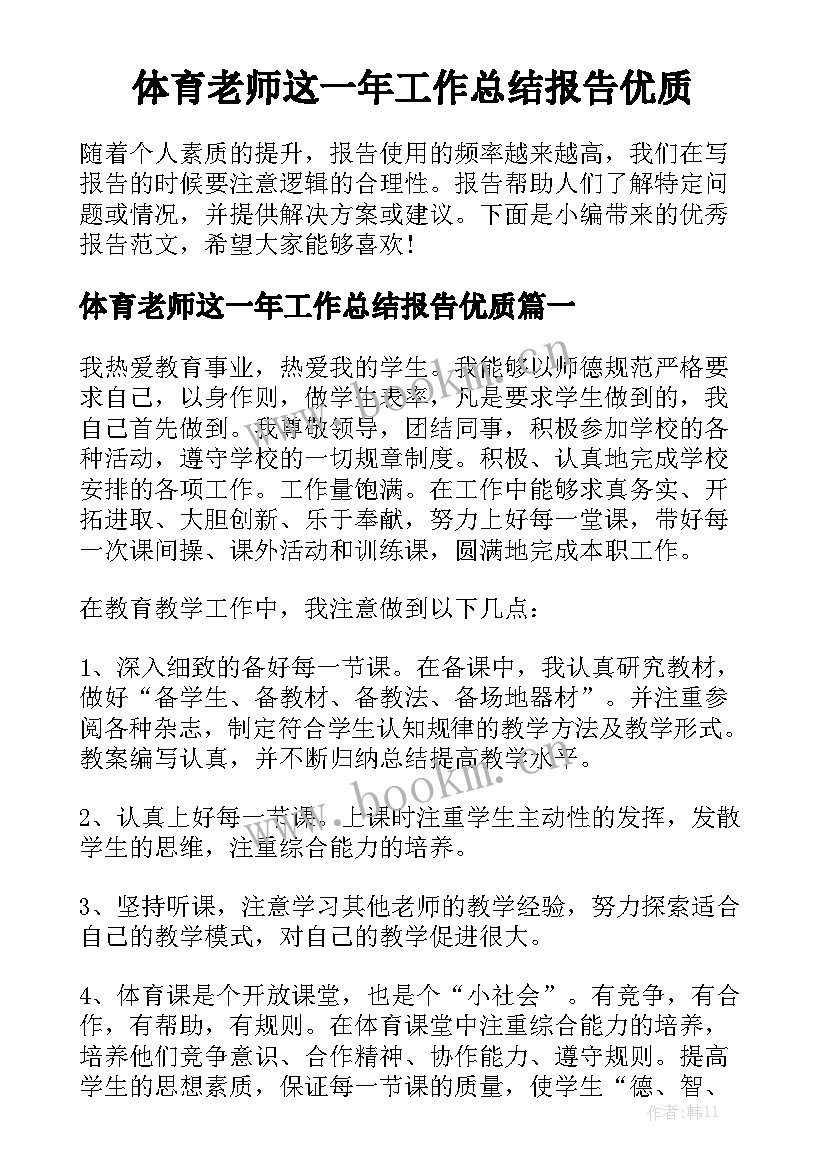 体育老师这一年工作总结报告优质