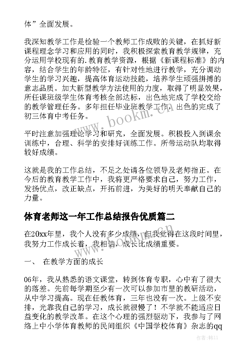 体育老师这一年工作总结报告优质