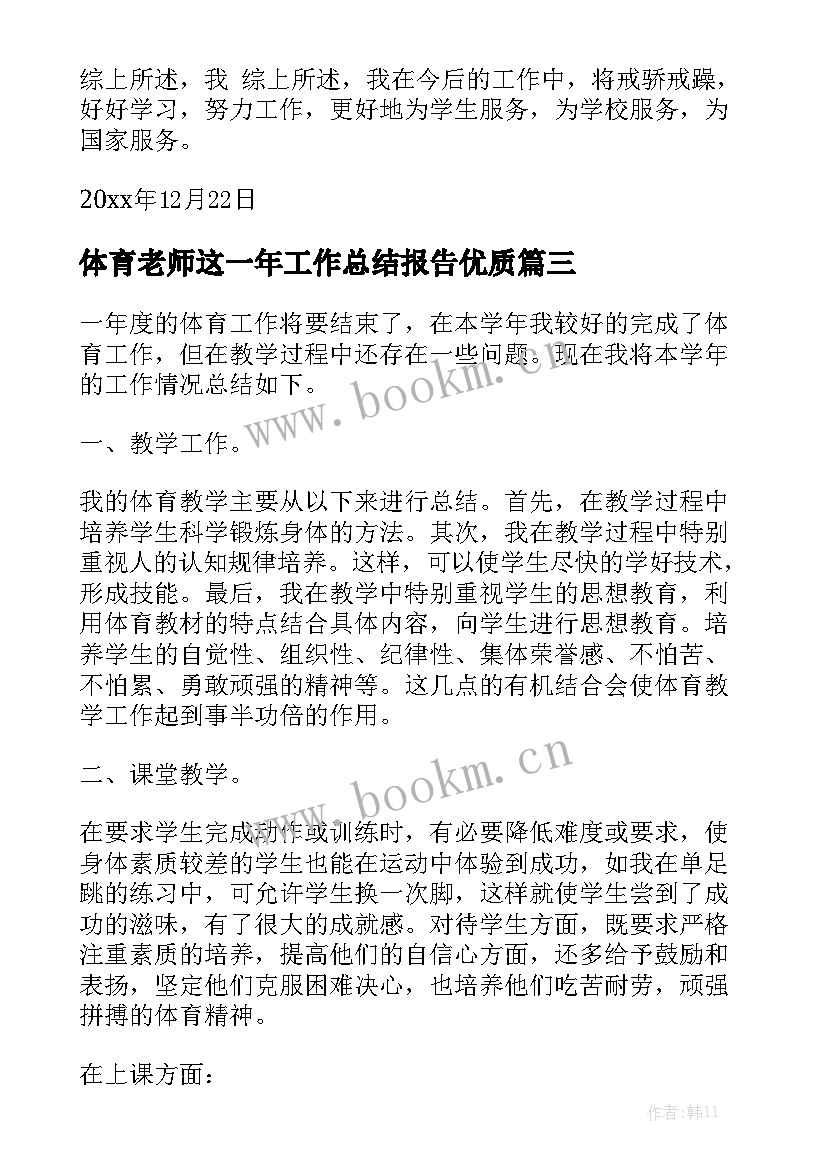 体育老师这一年工作总结报告优质