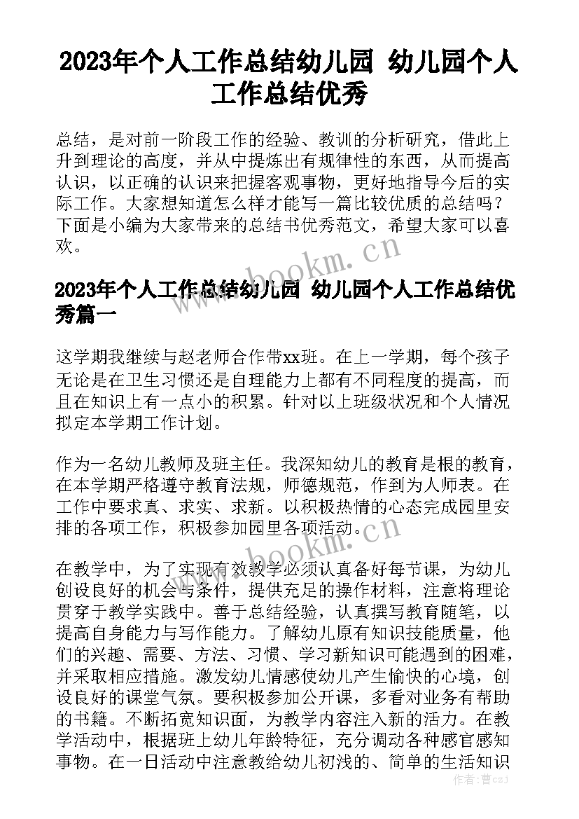 2023年个人工作总结幼儿园 幼儿园个人工作总结优秀