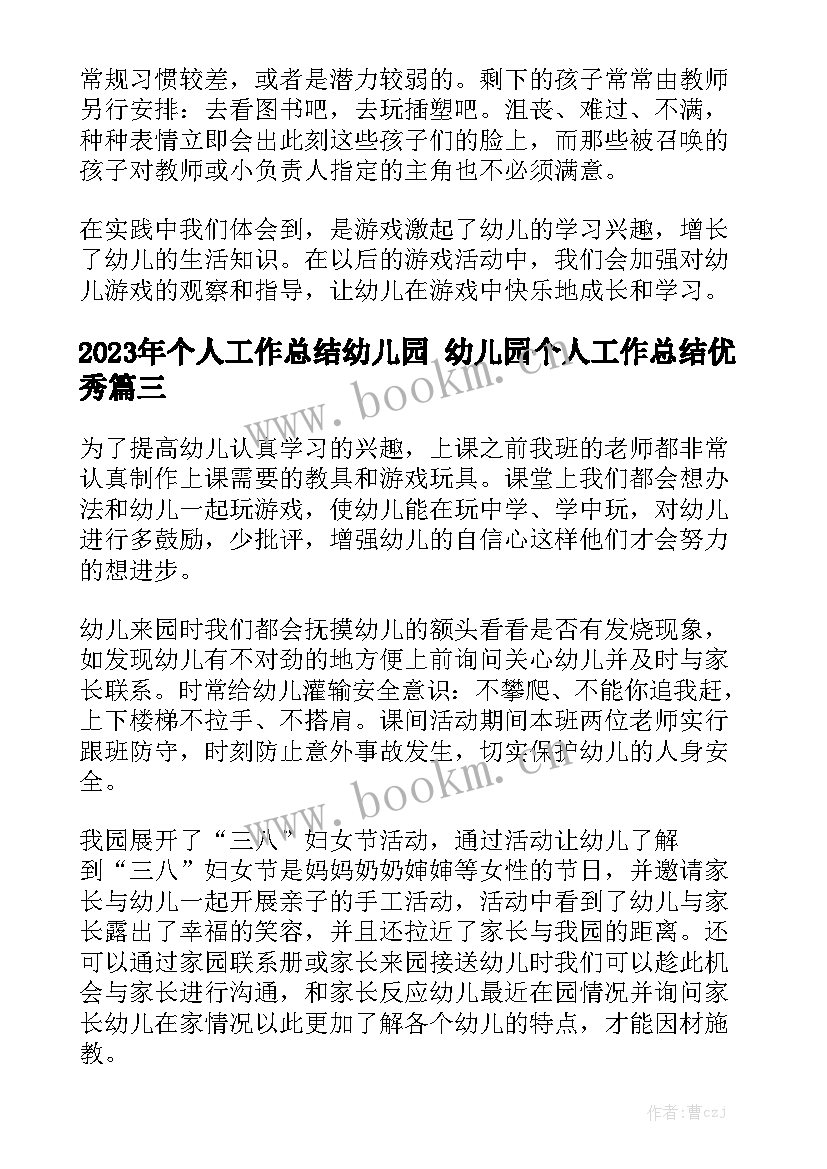 2023年个人工作总结幼儿园 幼儿园个人工作总结优秀