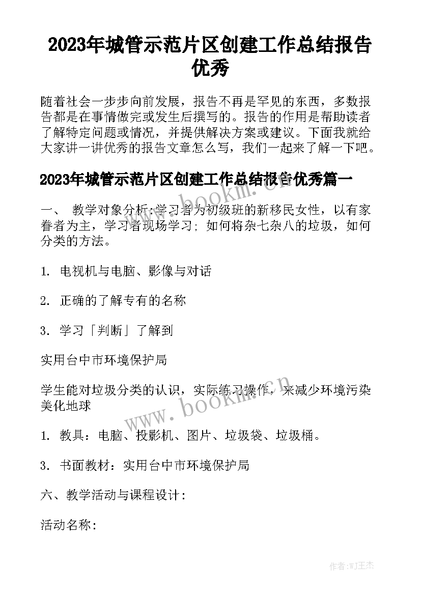 2023年城管示范片区创建工作总结报告优秀