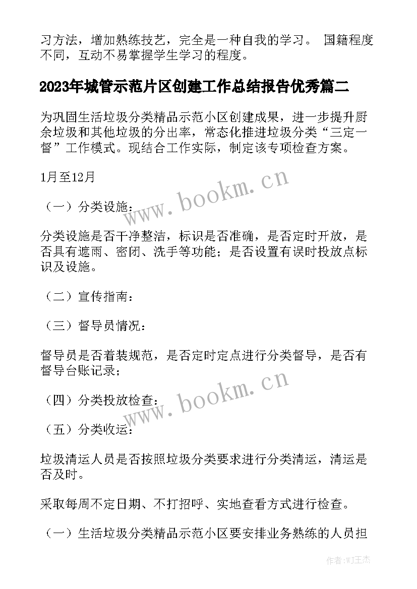 2023年城管示范片区创建工作总结报告优秀