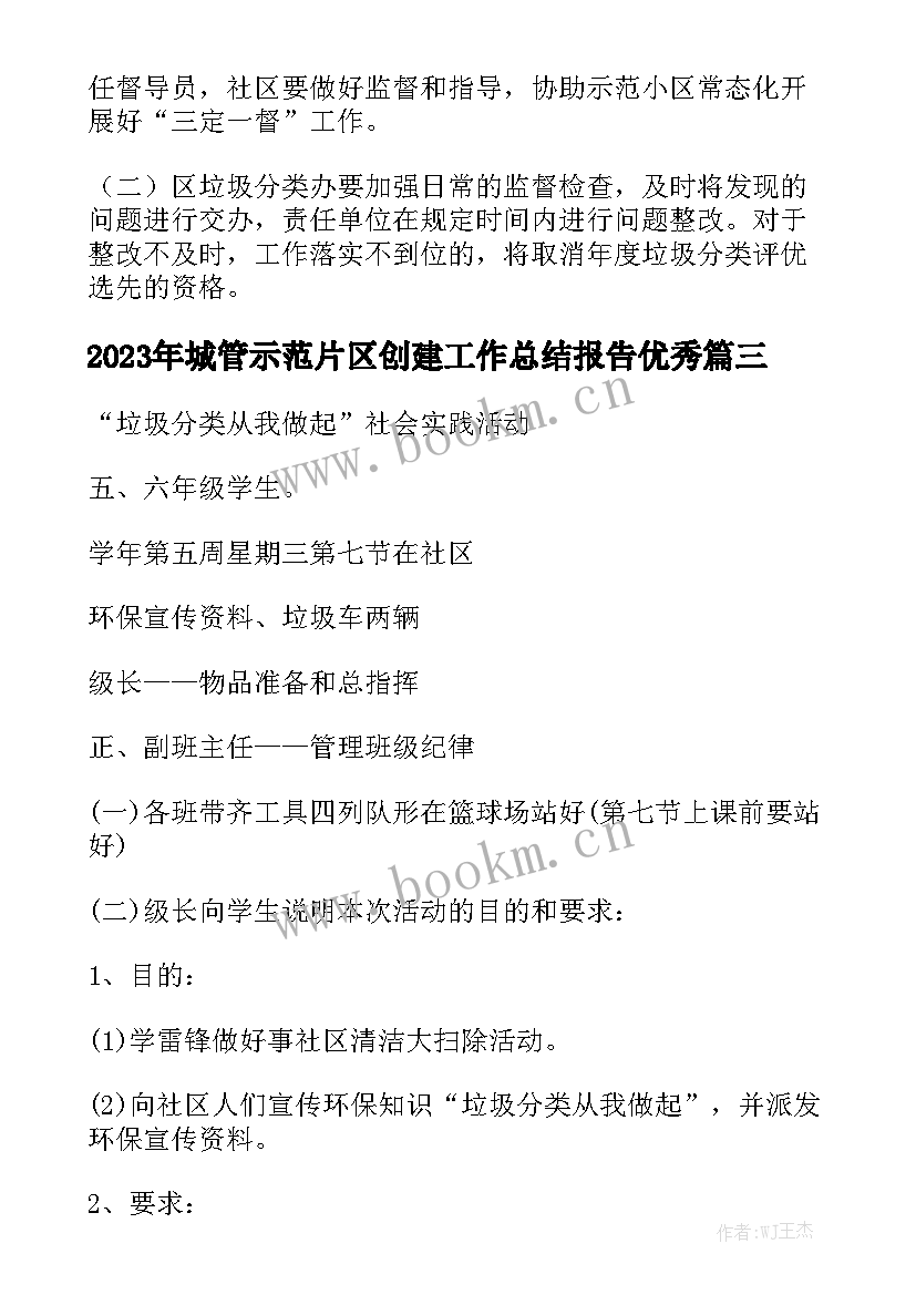 2023年城管示范片区创建工作总结报告优秀