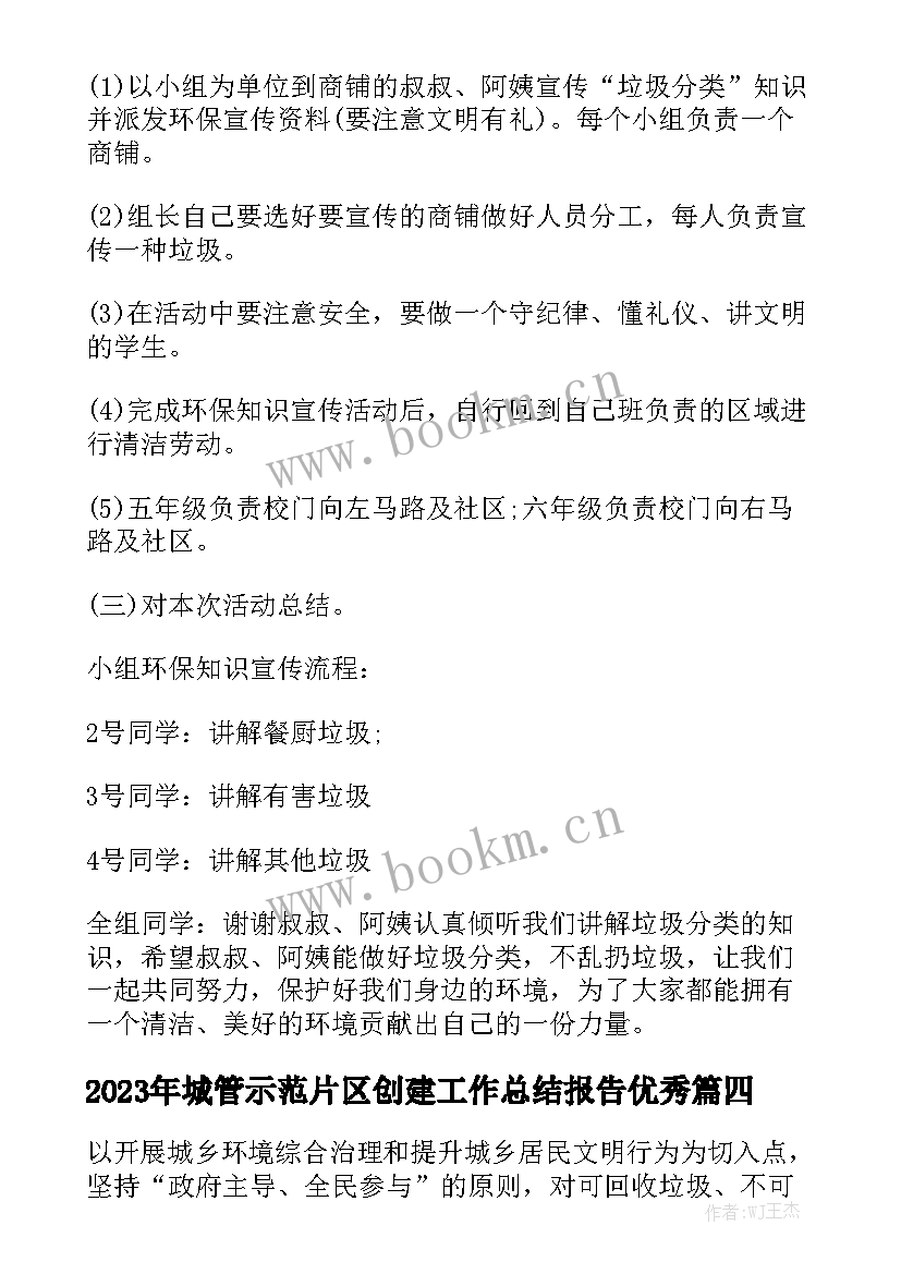 2023年城管示范片区创建工作总结报告优秀