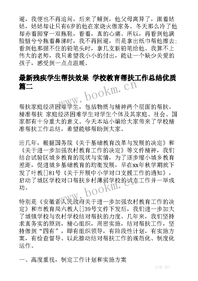 最新残疾学生帮扶效果 学校教育帮扶工作总结优质