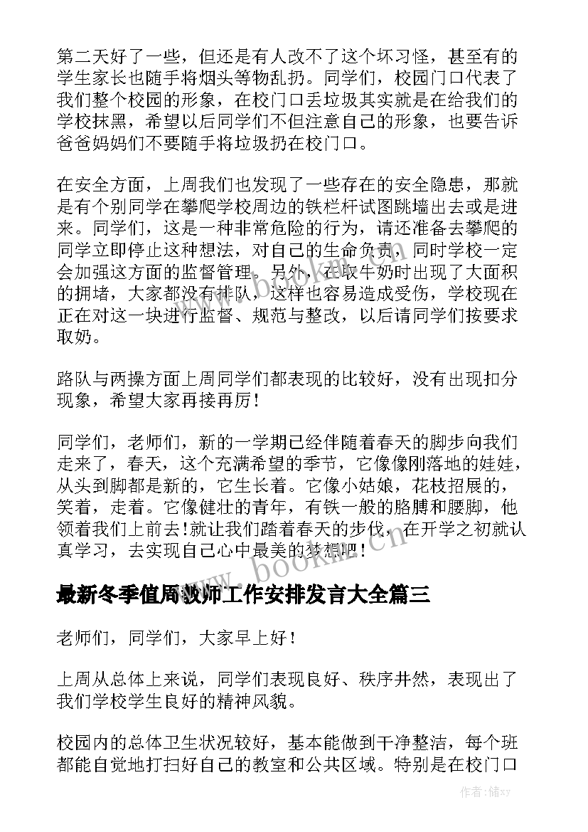 最新冬季值周教师工作安排发言大全