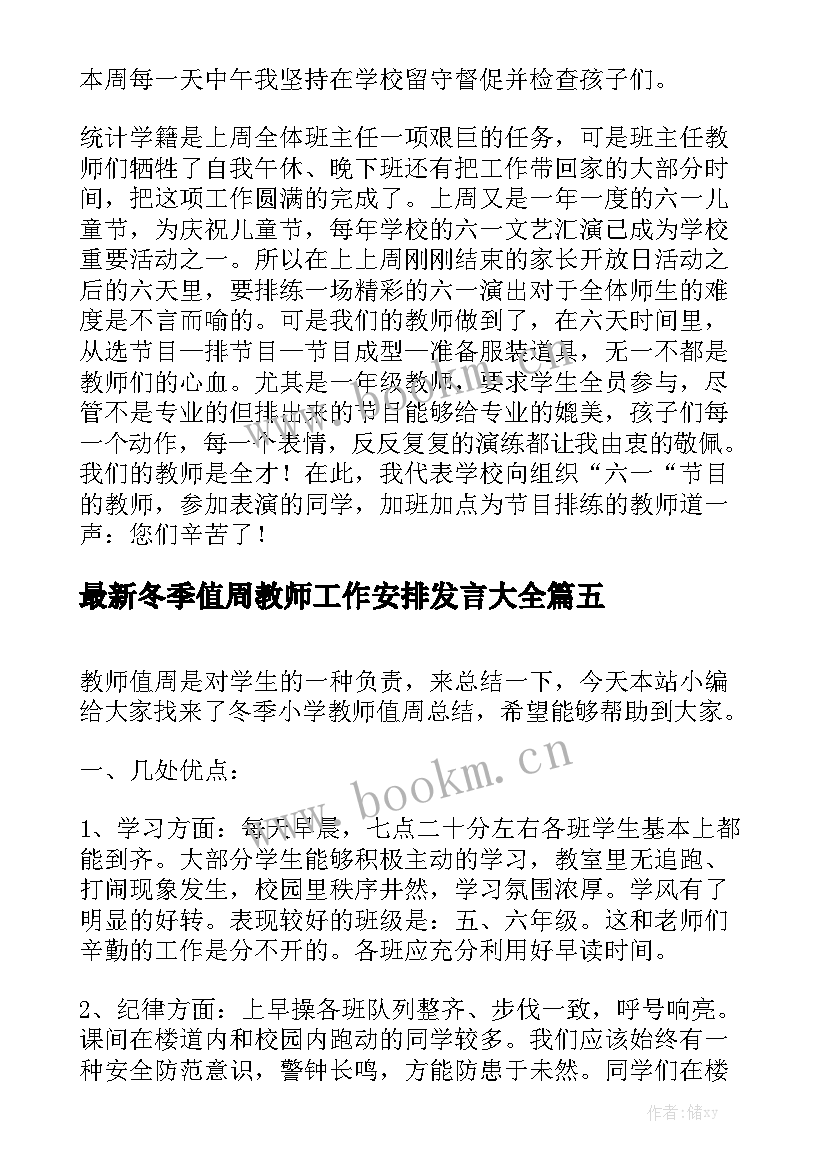 最新冬季值周教师工作安排发言大全