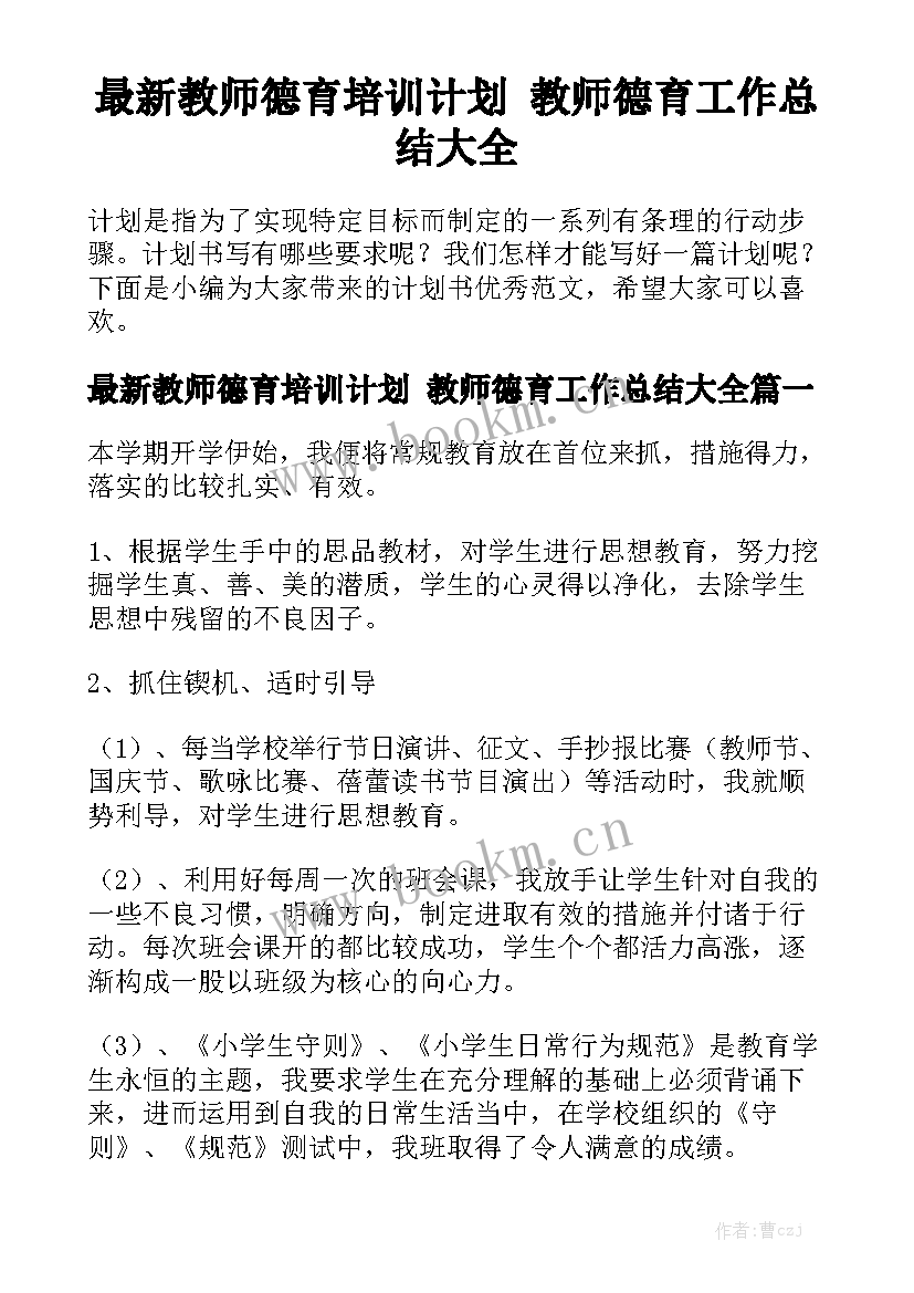 最新教师德育培训计划 教师德育工作总结大全