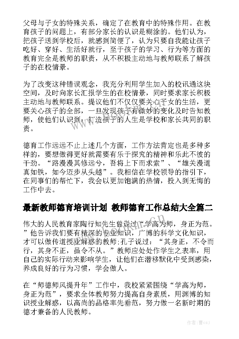 最新教师德育培训计划 教师德育工作总结大全