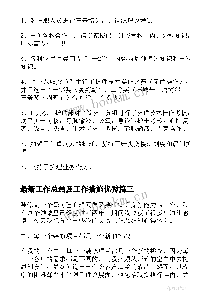 最新工作总结及工作措施优秀