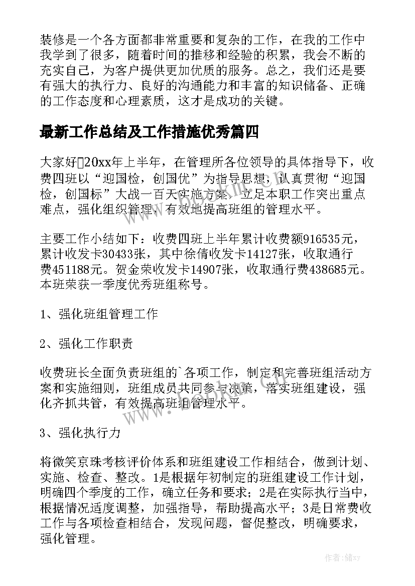 最新工作总结及工作措施优秀