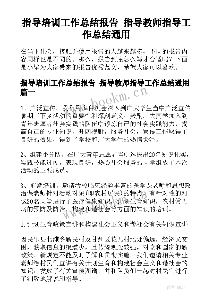 指导培训工作总结报告 指导教师指导工作总结通用