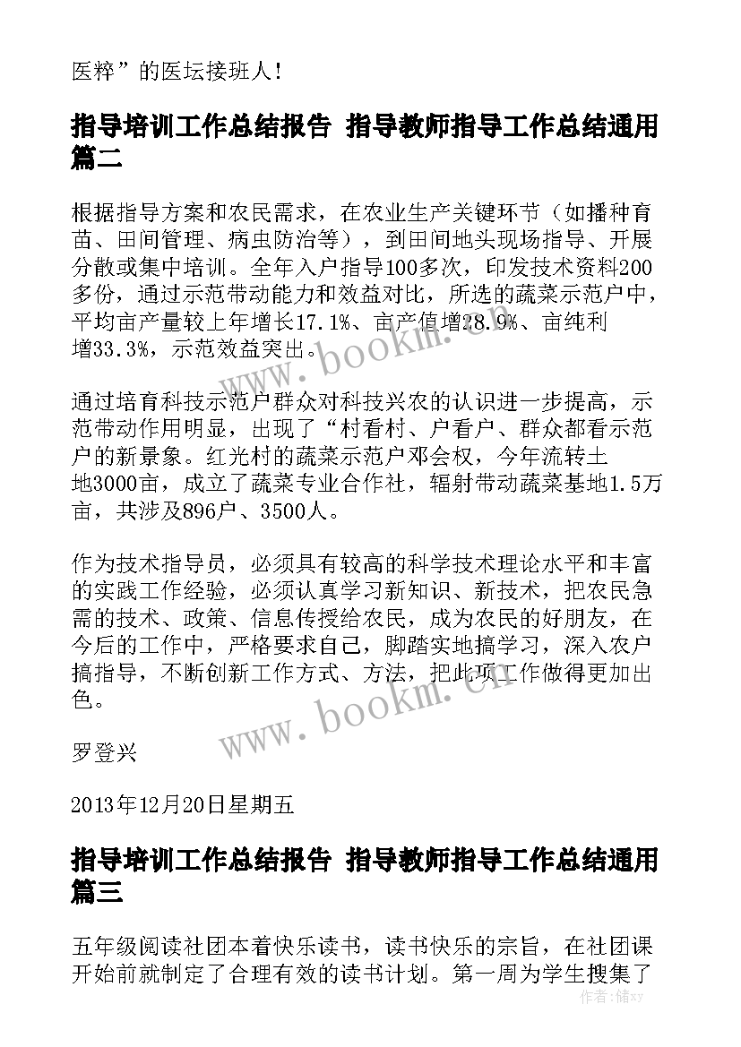 指导培训工作总结报告 指导教师指导工作总结通用