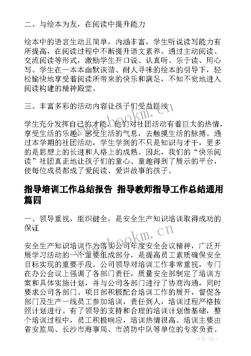 指导培训工作总结报告 指导教师指导工作总结通用