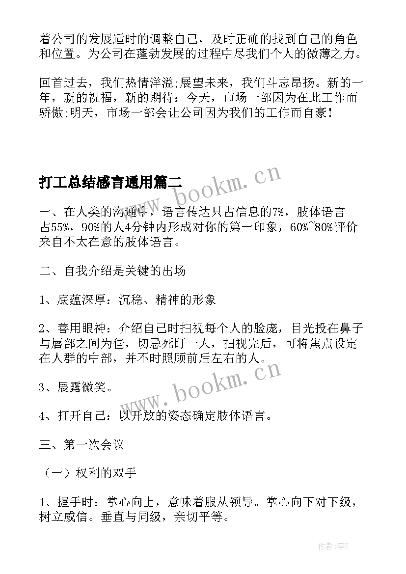 打工总结感言通用