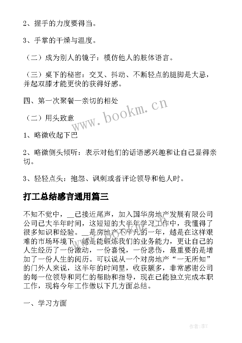 打工总结感言通用