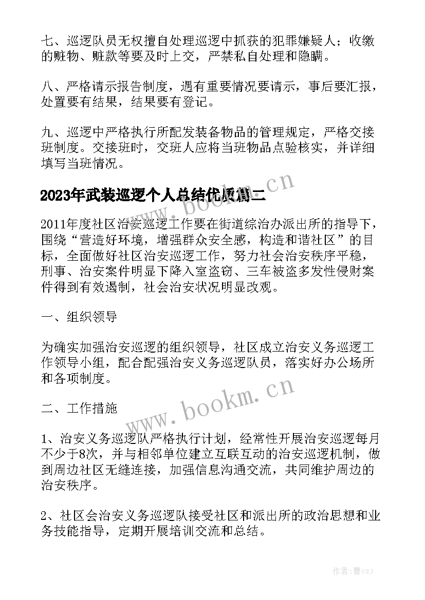 2023年武装巡逻个人总结优质