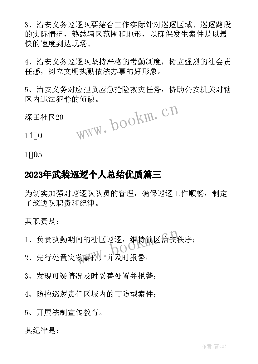 2023年武装巡逻个人总结优质