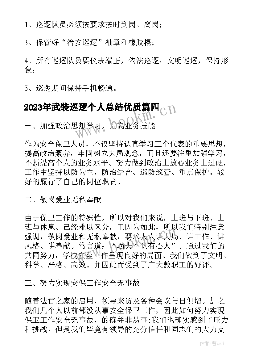 2023年武装巡逻个人总结优质