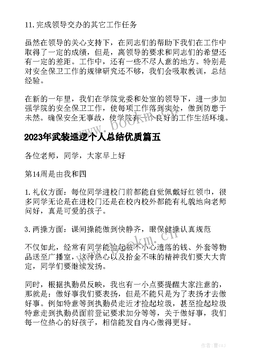 2023年武装巡逻个人总结优质