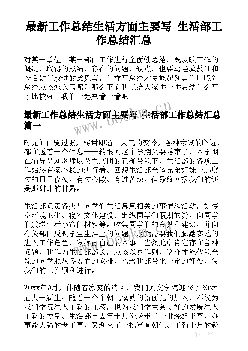 最新工作总结生活方面主要写 生活部工作总结汇总