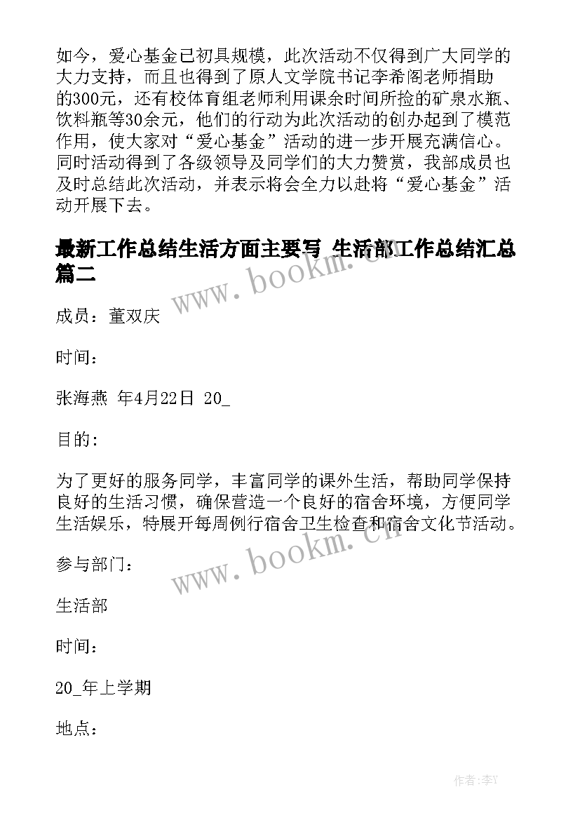 最新工作总结生活方面主要写 生活部工作总结汇总