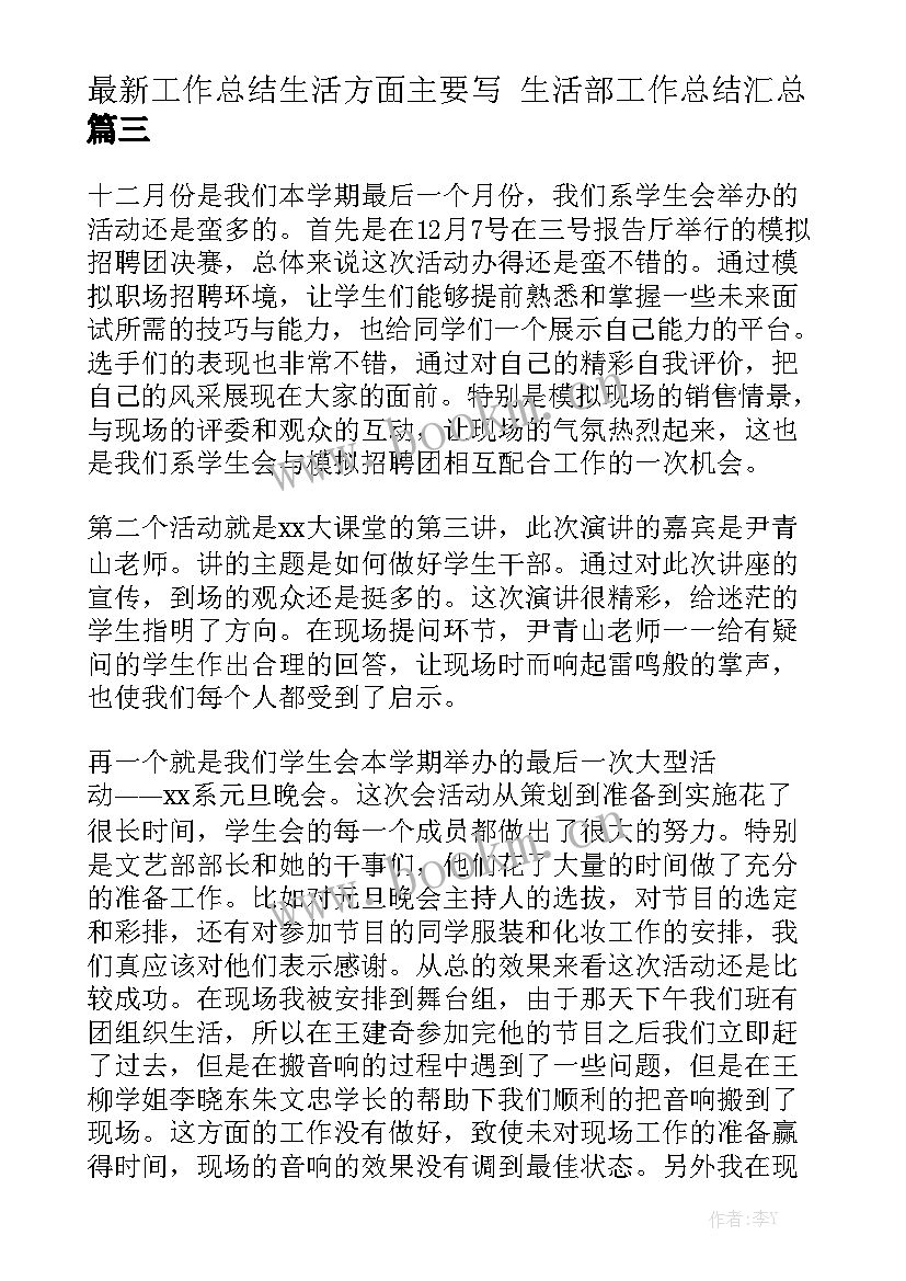 最新工作总结生活方面主要写 生活部工作总结汇总