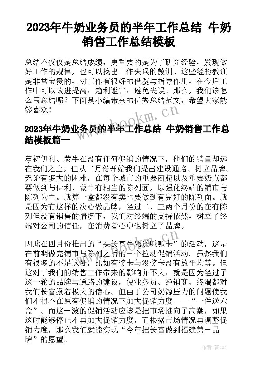 2023年牛奶业务员的半年工作总结 牛奶销售工作总结模板